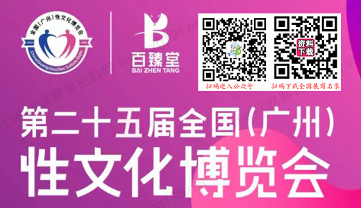 第二十五届广州性文化节成人用品保健品博览会