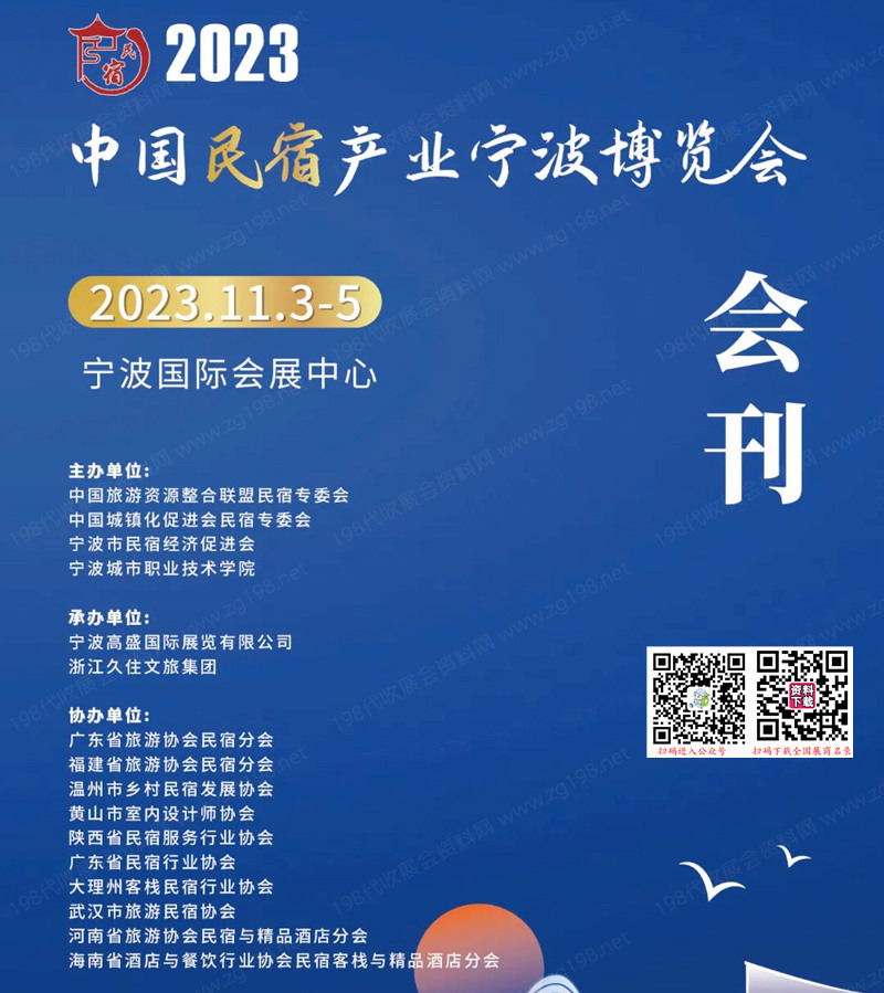 2023中国民宿产业宁波博览会会刊-展商名录