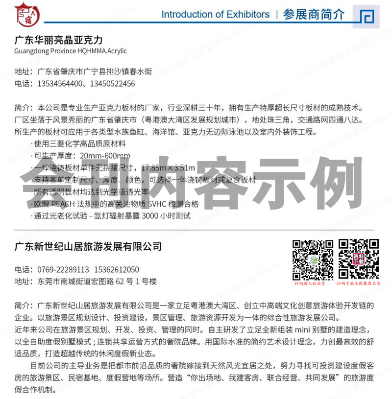 2023中国民宿产业宁波博览会会刊-展商名录