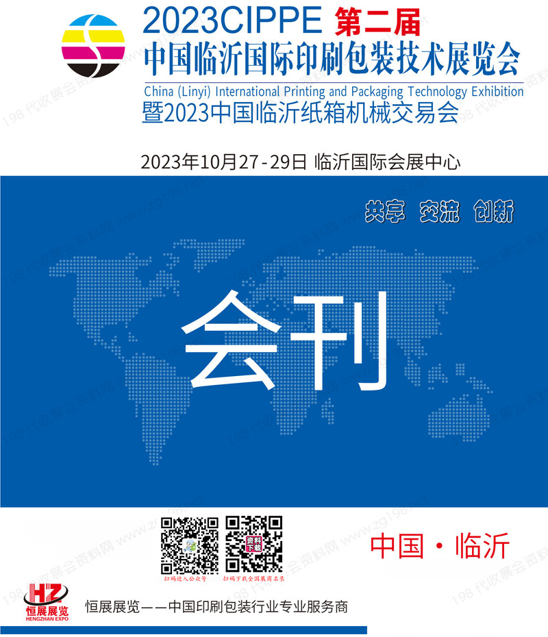 2023临沂第2届印刷包装技术展会刊