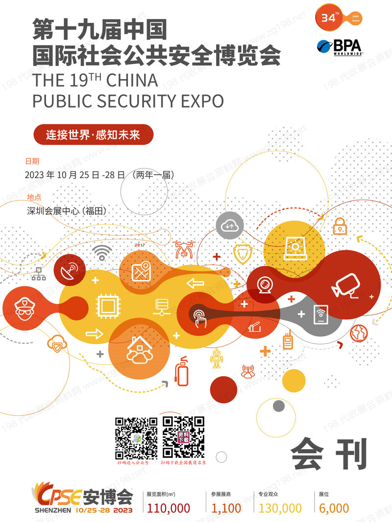 2023 CPSE安博会会刊|深圳第十九届中国国际社会公共安全博览会展商名录 安防展