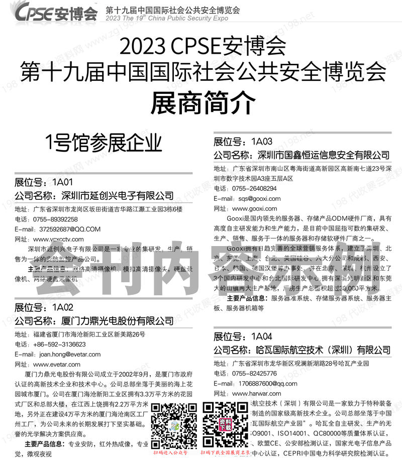 2023 CPSE安博会会刊、深圳第十九届中国国际社会公共安全博览会展商名录