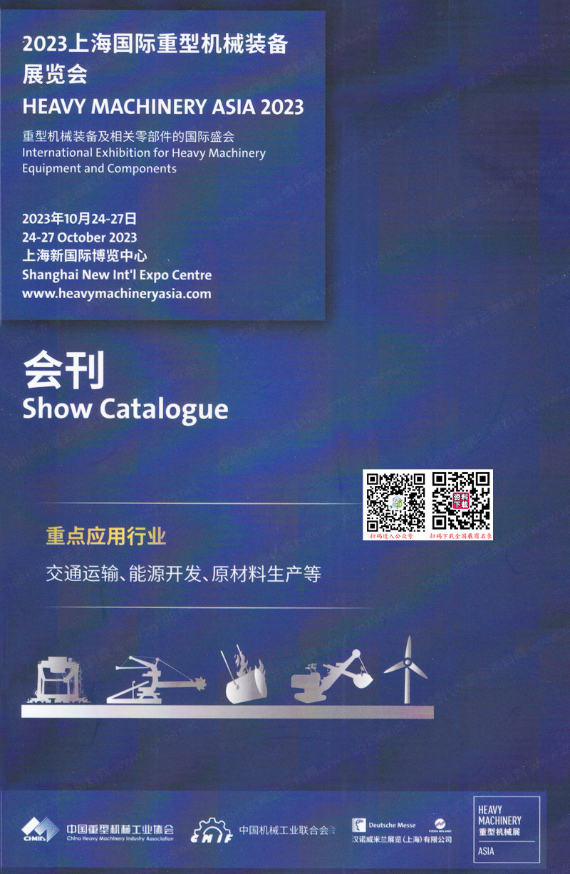 2023上海国际重型机械装备展览会会刊-展商名录