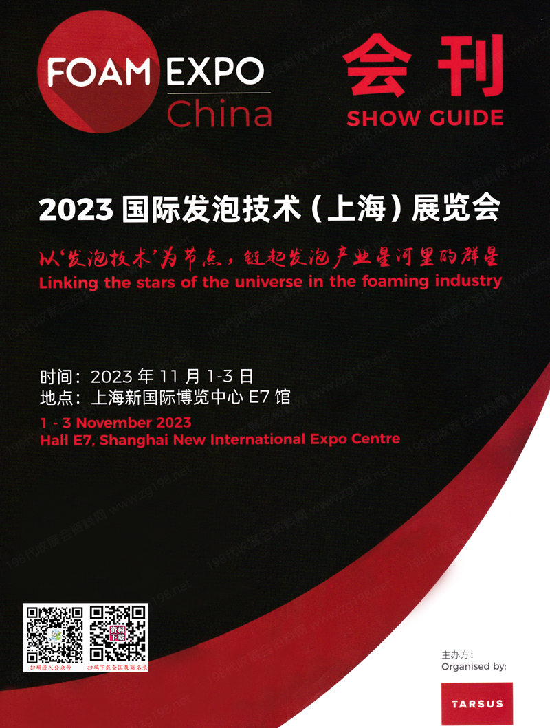 2023国际发泡技术上海展览会会刊-展商名录