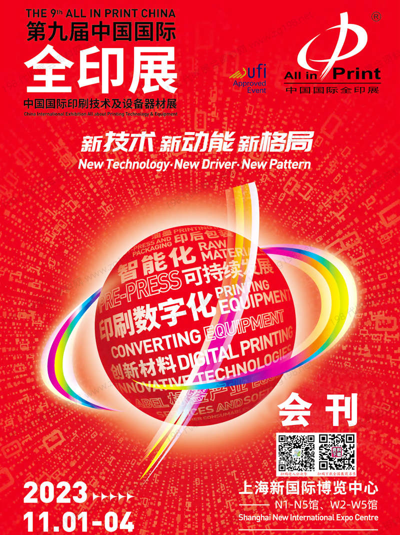 2023上海全印展会刊|第九届中国国际全印展展商名录 印刷包装印刷设备展
