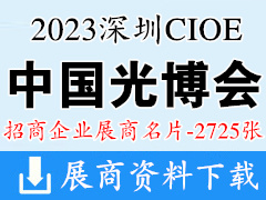 2023深圳CIOE中国光博会|第24届中国国际光电博览会展商名片【2725张】