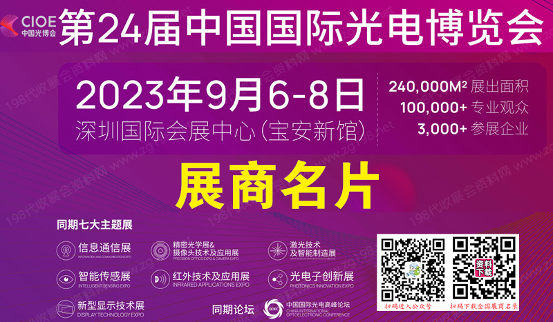 2023深圳CIOE中国光博会、第24届中国国际光电博览会展商名片【2725张】