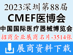 2023深圳CMEF医博会、第88届中国国际医疗器械博览会展商名片【3514张】