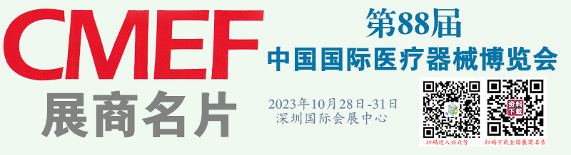 2023深圳第88届CMEF中国国际医疗器械博览会展商名片【3514张】