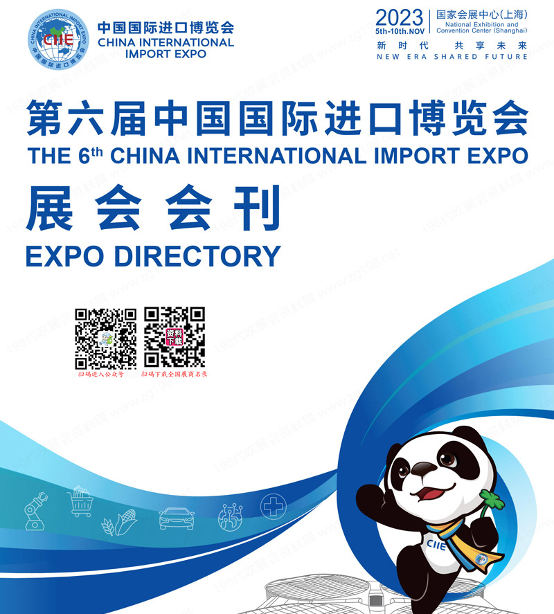 2023上海第六届进博会会刊|中国进口博览会展商名录