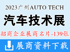 AUTO TECH 2023 广州国际汽车技术展览会展商名片【139张】