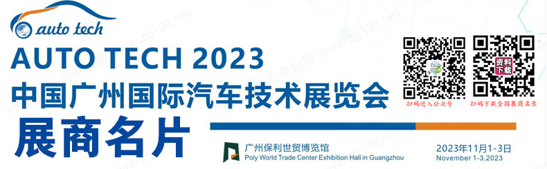 AUTO TECH 2023 广州国际汽车技术展览会展商名片【139张】