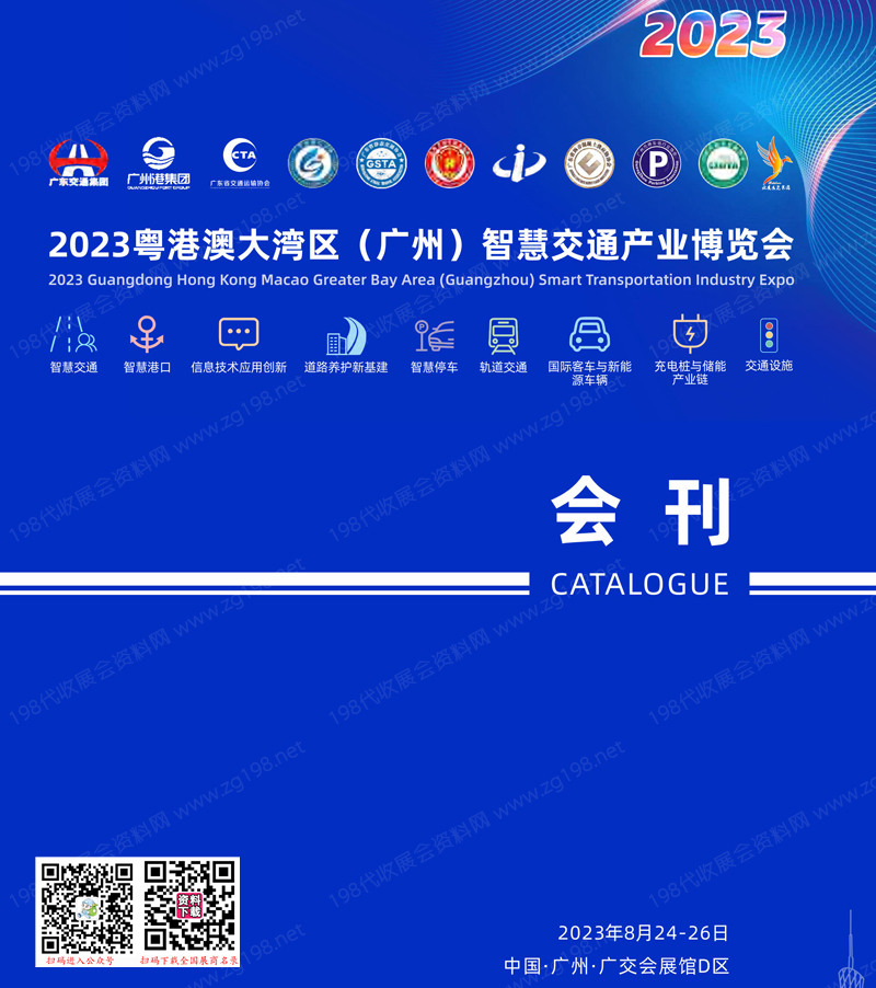 2023粤港澳大湾区(广州)智慧交通产业博览会