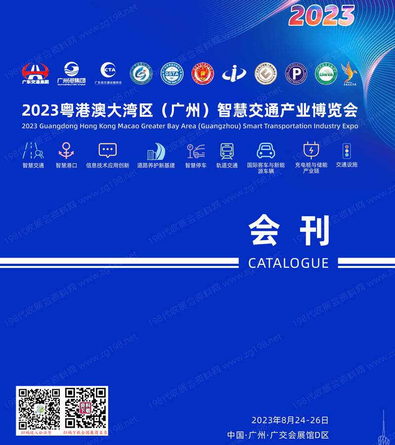 2023粤港澳大湾区广州智慧交通产业博览会会刊-展商名录