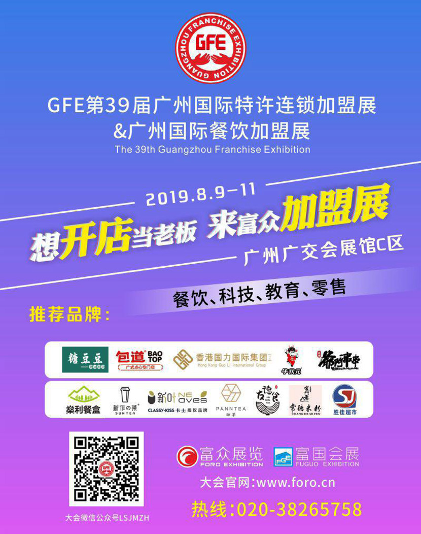 2019 GFE第39届广州特许连锁加盟展-广州餐饮加盟展会刊