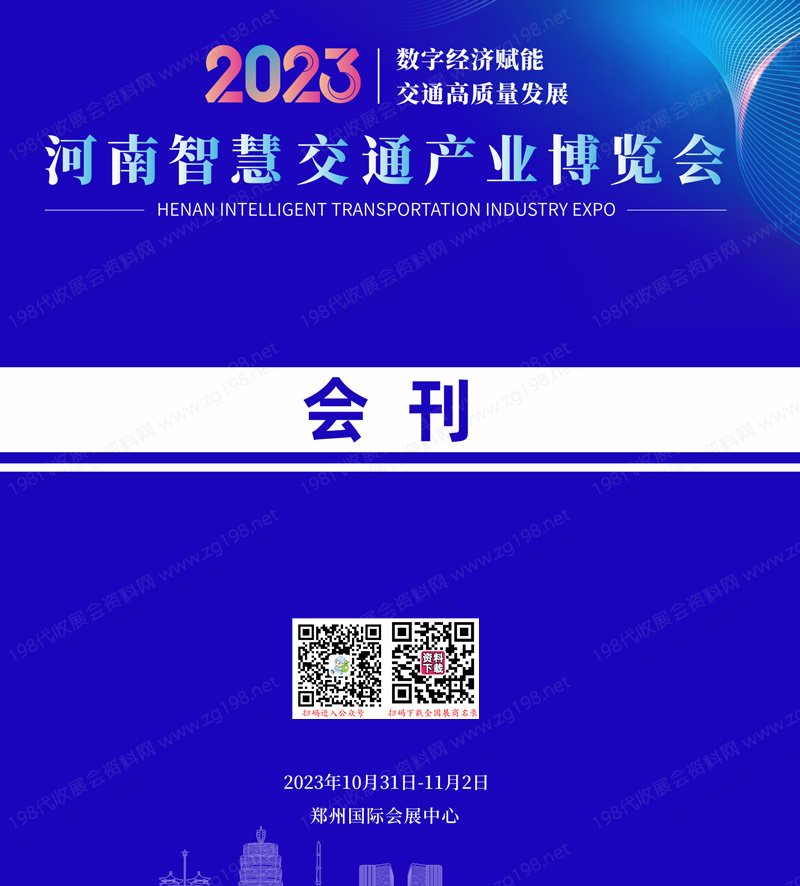 2023河南智慧交通产业博览会会刊-展商名录