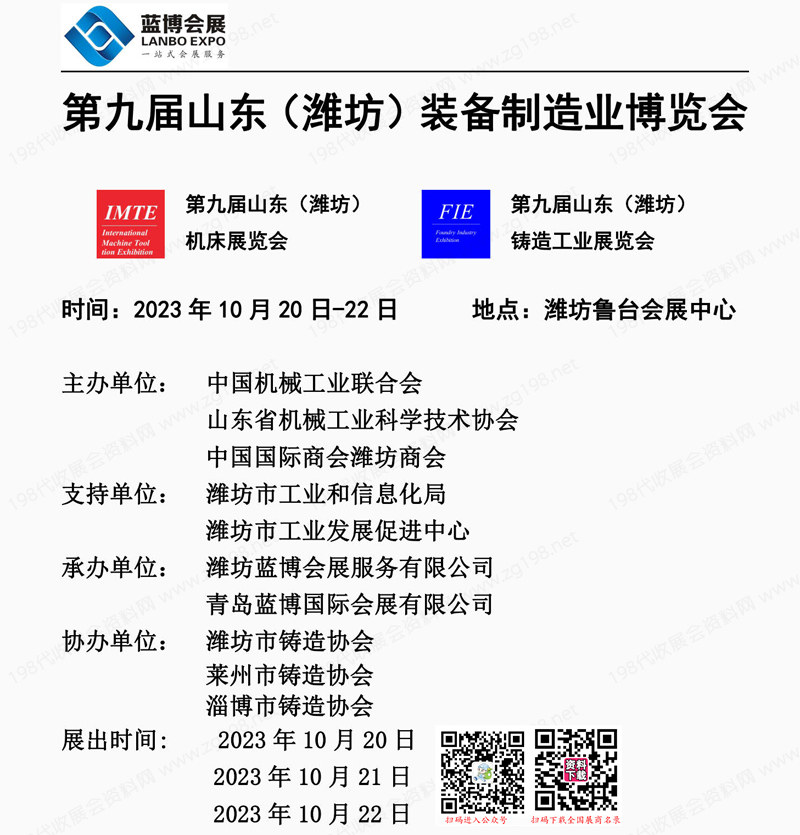2023潍坊工博会会刊、第九届山东潍坊装备制造业博览会展商名录