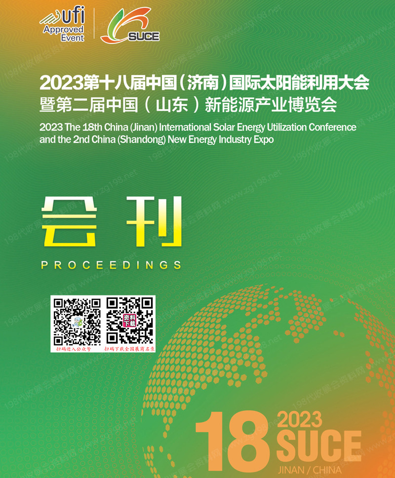 2023第十八届济南太阳能利用大会暨第二届山东新能源产业博览会会刊-展商名录