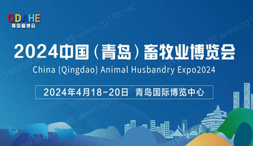 2024中国(青岛)畜牧业博览会将于4月18日在青岛盛大开幕!
