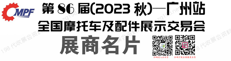 2023广州全国摩配会、第86届全国摩托车及配件展示交易会展商名片【728张】