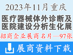 2023年11月重庆国际医疗器械体外诊断及医院建设分析生化展览会展商名片【97张】