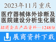 2023年11月重庆国际医疗器械体外诊断及医院建设分析生化展览会产品画册资料+展商名片