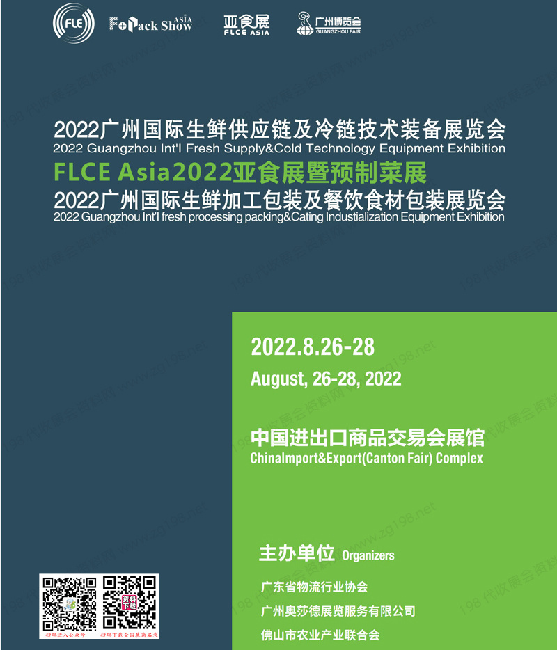 FLCE Asia 2022广州生鲜供应链及冷链技术装备包装展|生鲜加工包装及餐饮食材包装展会刊