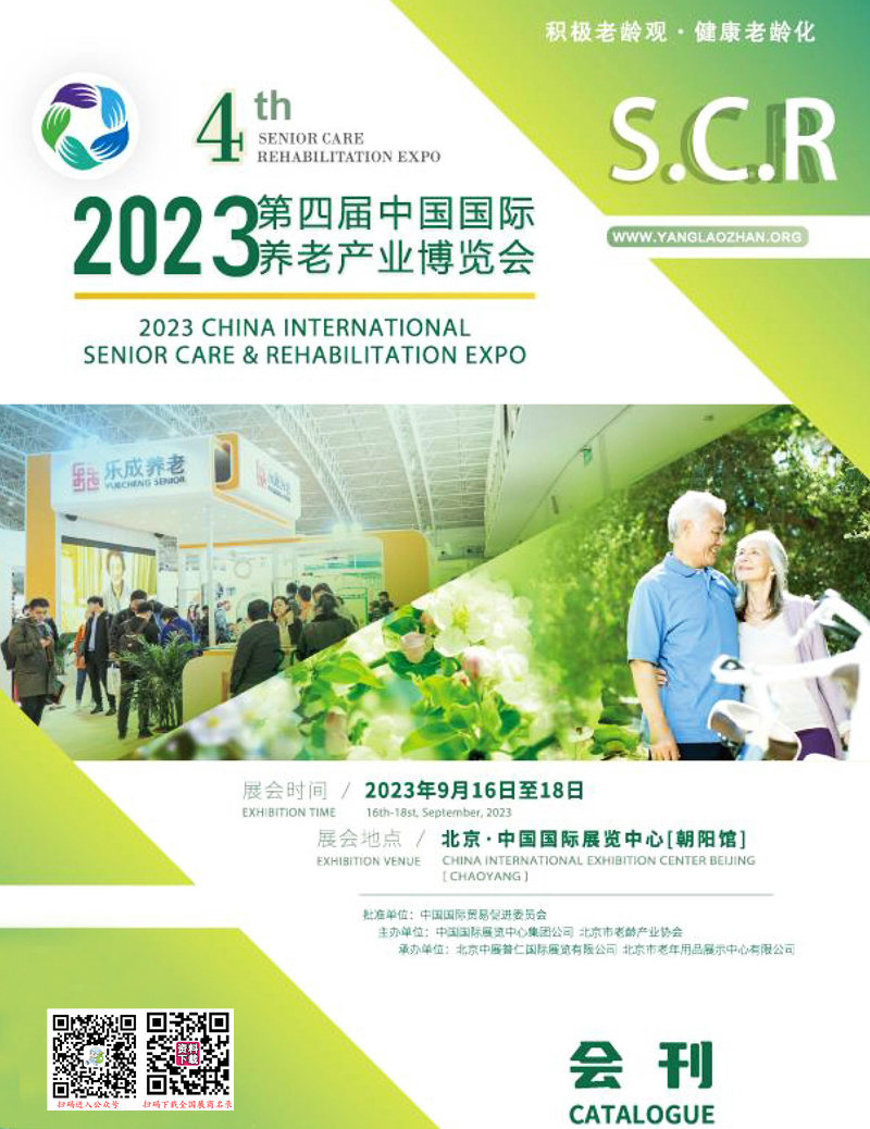 2023北京第四届中国国际养老产业博览会会刊-展商名录
