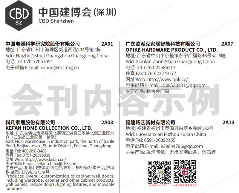 2023 CBD深圳建博会会刊、深圳国际建筑装饰博览会展商名录