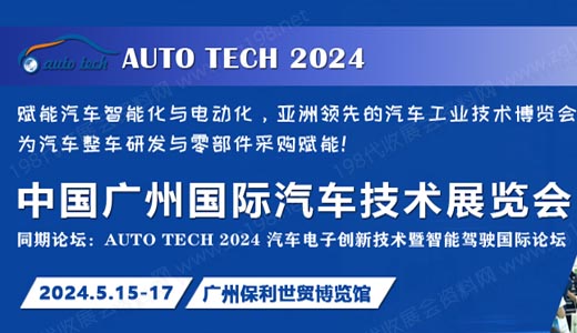 广州国际汽车技术展览会
