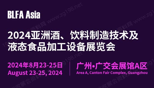 BLFA Asia2024亚洲酒、饮料制造技术及液态食品加工设备展览会