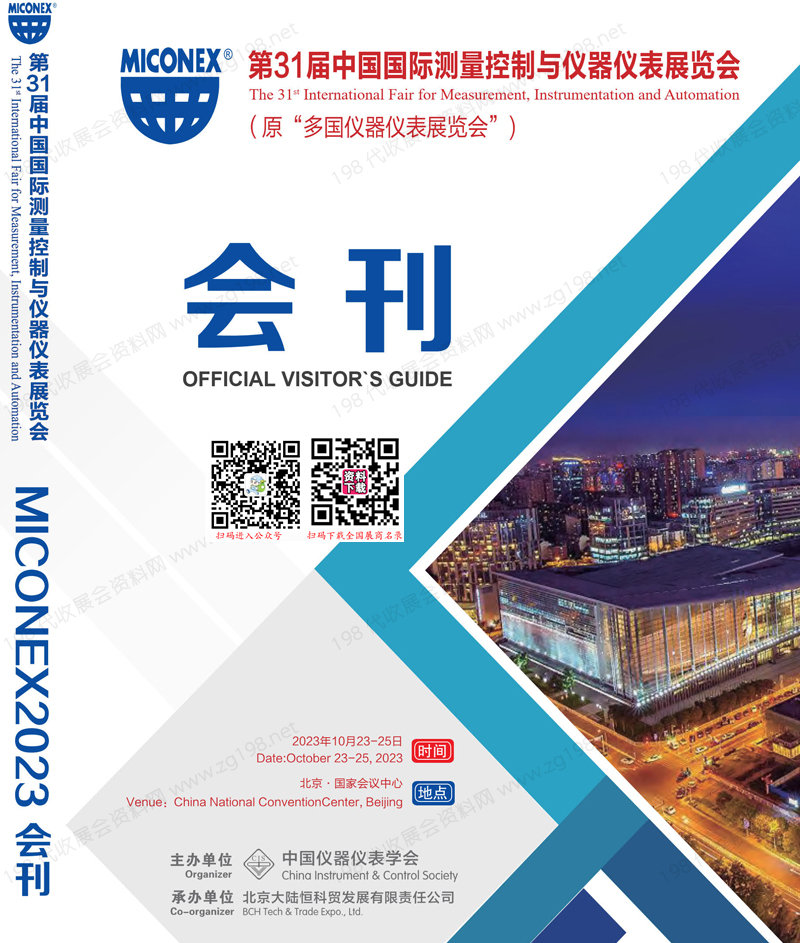 2023北京MICONEX第31届中国国际测量控制与仪器仪表展览会会刊|多国仪器仪表展展商名录