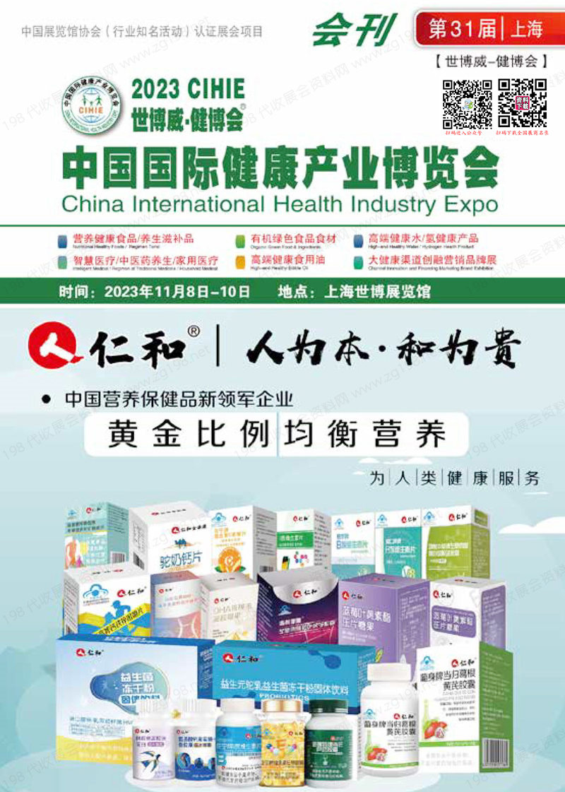 2023上海CIHIE健博会会刊|中国国际健康产业博览会展商名录