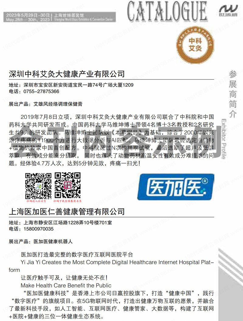 2023上海CIHIE健博会会刊、中国国际健康产业博览会展商名录