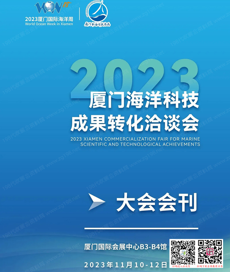 2023厦门海洽会会刊|厦门海洋科技成果转化洽谈会会刊