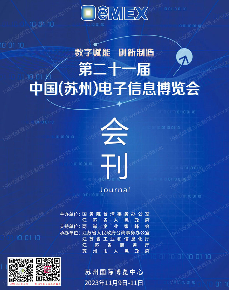 2023第二十一届中国苏州电子信息博览会会刊-展商名录