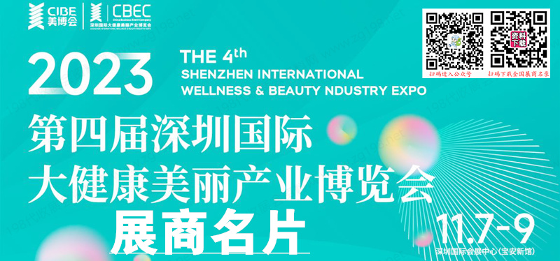 2023 CBEC第四届深圳国际大健康美丽产业博览会展商名片【89张】