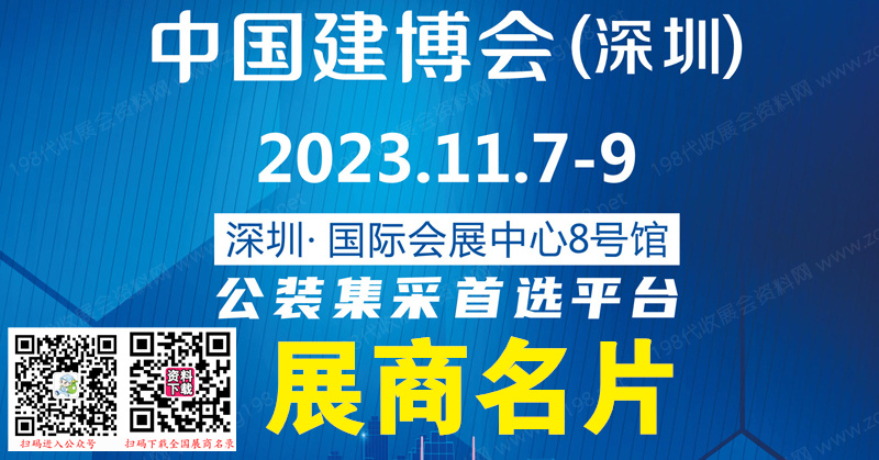 【名片】2023 CBD深圳建博会、深圳国际建筑装饰博览会展商名片【164张】