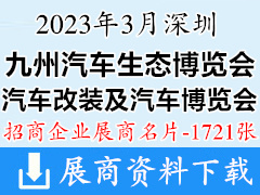 2023深圳九州汽车生态博览会展商名片|第22&23届深圳国际智慧出行汽车改装及汽车服务业生态博览会【1721张】