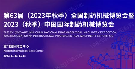 第63届（2023年秋季）全国制药机械博览会暨CIPM药机展