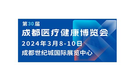 聚力前行，火热招展|第30届成都医博会招商进行中