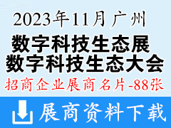 2023广州数字科技生态大会|数字科技生态展展商名片【88张】