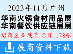 2023华南广州火锅食材用品展|华南餐饮供应链展展商名片【178张】