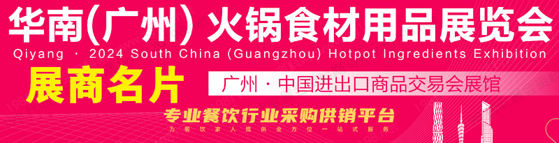 2023华南广州火锅食材用品展、华南餐饮供应链展展商名片【178张】