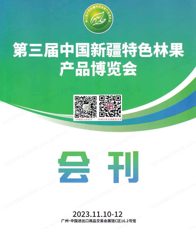 2023广州第三届中国新疆特色林果产品博览会会刊-展商名录