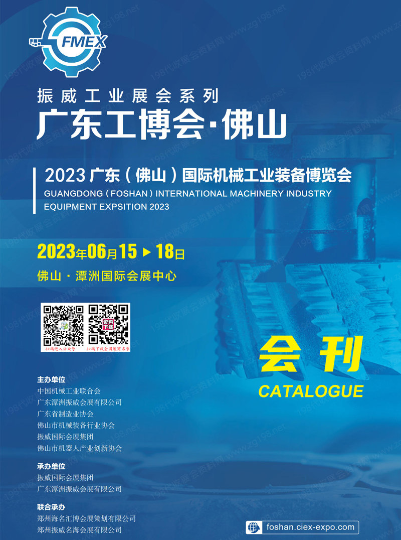 2023广东工博会会刊|佛山国际机械工业装备博览会展商名录