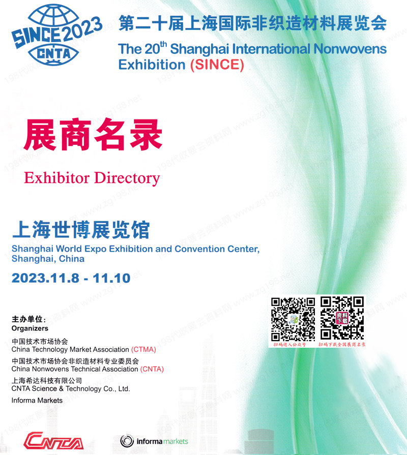2023 SINCE第二十届上海国际非织造材料展览会会刊-展商名录