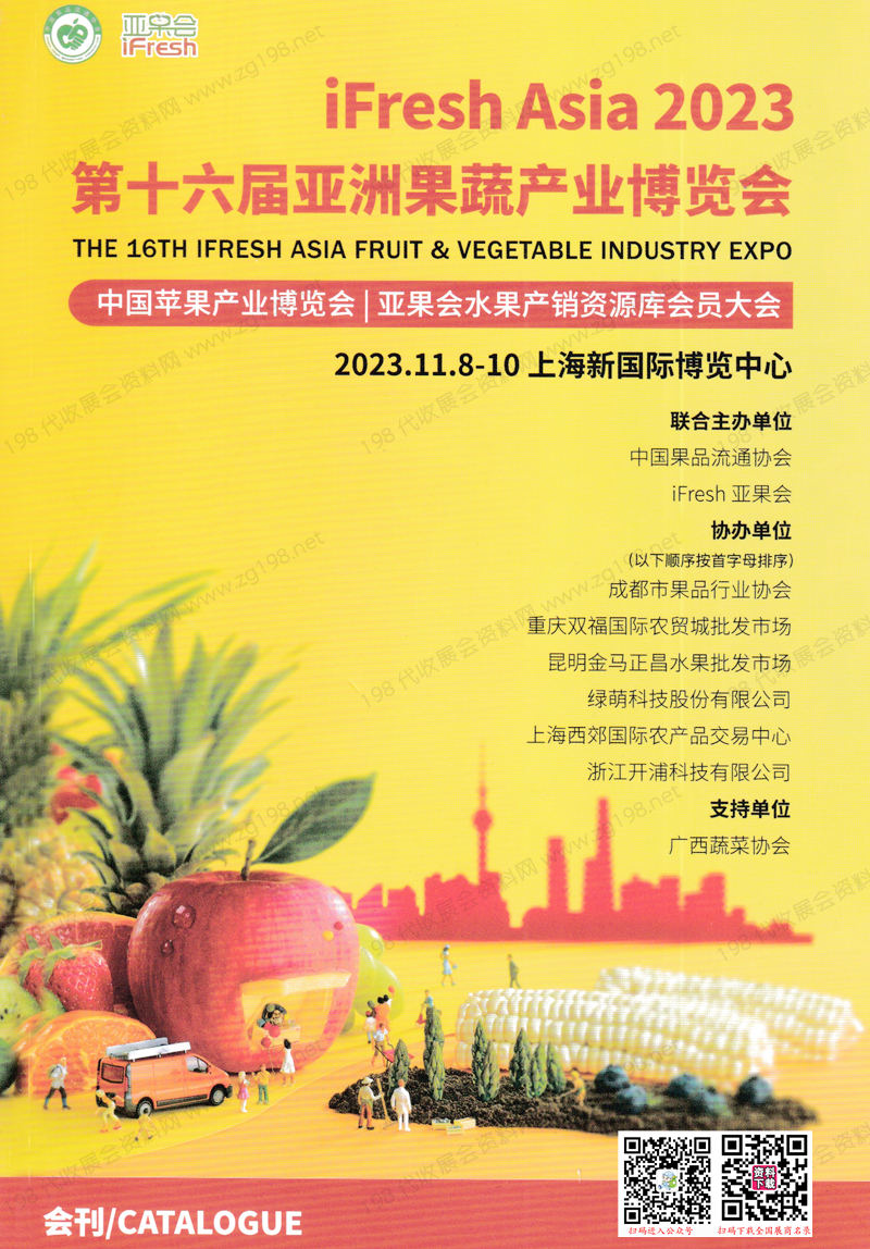 2023上海iFresh亚果会会刊|第十六届亚洲果蔬产业博览会展商名录 水果蔬菜