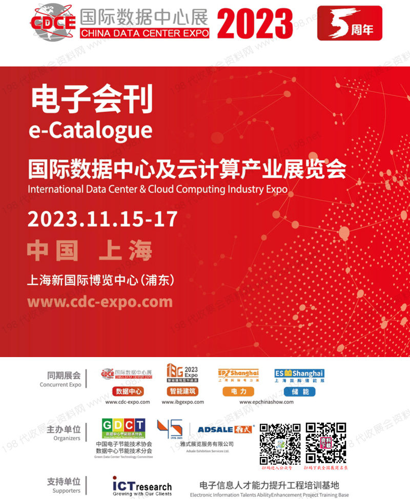 2023国际数据中心展会刊、上海国际数据中心及云计算产业展览会展商名录