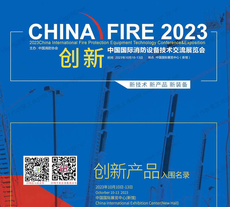 2023北京中国国际消防设备技术交流展览会创新产品入围名录